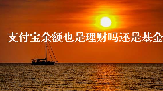 支付宝余额也是理财吗还是基金_https://www.kuaijiepai.net_投资理财_第1张