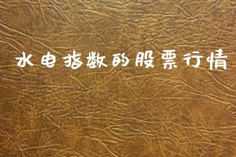 水电指数的股票行情_https://www.kuaijiepai.net_国际股建_第1张