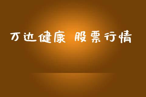 万达健康 股票行情_https://www.kuaijiepai.net_股票理论_第1张
