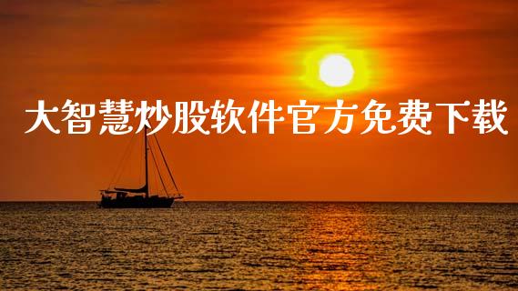 大智慧炒股软件官方免费下载_https://www.kuaijiepai.net_期货在线_第1张