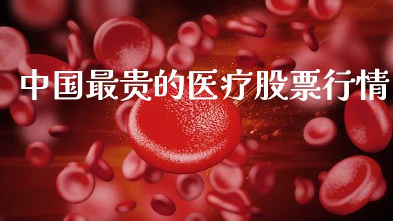 中国最贵的医疗股票行情_https://www.kuaijiepai.net_新股新闻_第1张
