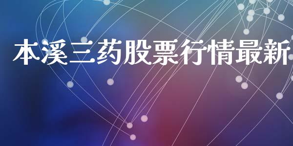 本溪三药股票行情最新_https://www.kuaijiepai.net_股票理论_第1张