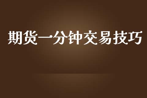 期货一分钟交易技巧_https://www.kuaijiepai.net_国际期货_第1张