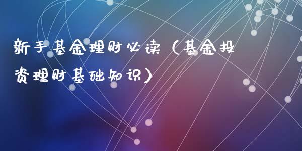 新手基金理财必读（基金投资理财基础知识）_https://www.kuaijiepai.net_投资理财_第1张