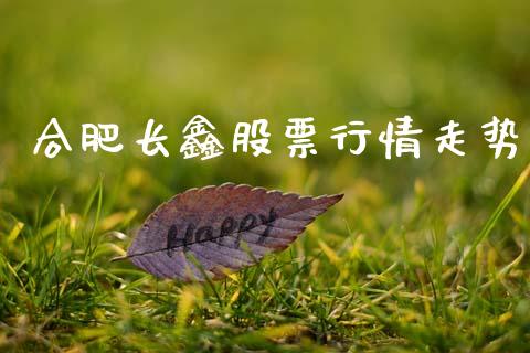 合肥长鑫股票行情走势_https://www.kuaijiepai.net_国际股建_第1张