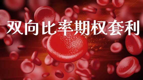 双向比率期权套利_https://www.kuaijiepai.net_期货在线_第1张