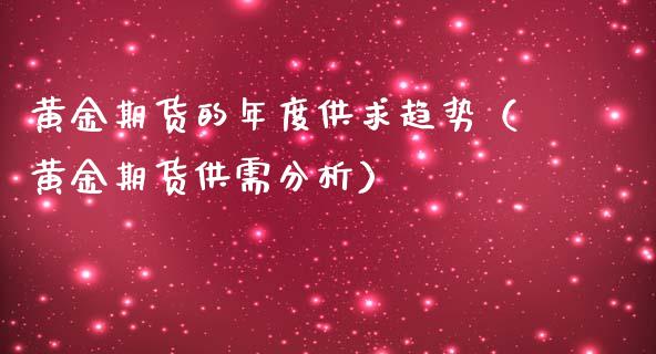黄金期货的年度供求趋势（黄金期货供需分析）_https://www.kuaijiepai.net_期货资讯_第1张