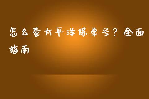 怎么查太平洋保单号？全面指南_https://www.kuaijiepai.net_投资理财_第1张