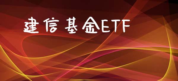 建信基金ETF_https://www.kuaijiepai.net_国际期货_第1张