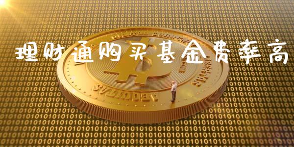 理财通购买基金费率高_https://www.kuaijiepai.net_期货理财_第1张