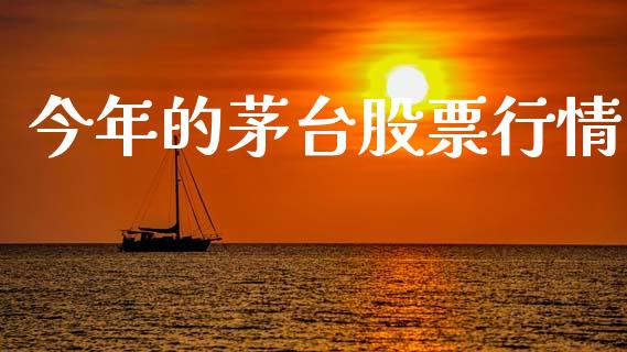 今年的茅台股票行情_https://www.kuaijiepai.net_新股新闻_第1张