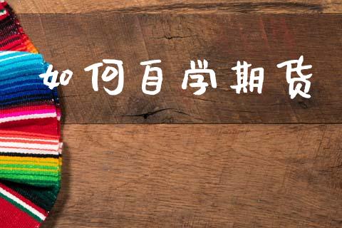 如何自学期货_https://www.kuaijiepai.net_期货资讯_第1张