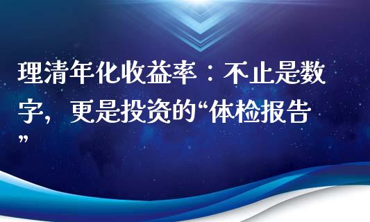 理清年化收益率：不止是数字，更是投资的“体检报告”_https://www.kuaijiepai.net_投资理财_第1张