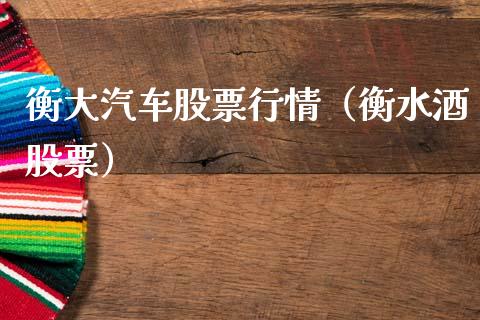 衡大汽车股票行情（衡水酒股票）_https://www.kuaijiepai.net_新股新闻_第1张