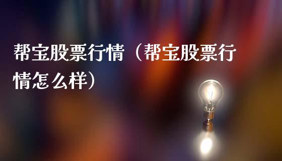 帮宝股票行情（帮宝股票行情怎么样）_https://www.kuaijiepai.net_新股新闻_第1张