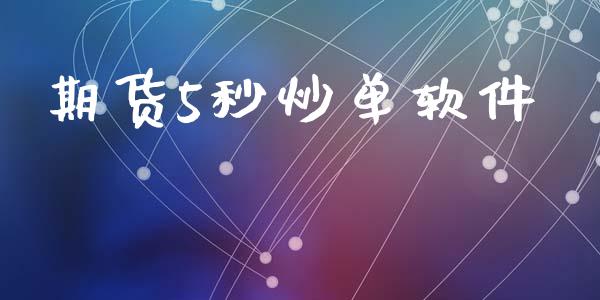 期货5秒炒单软件_https://www.kuaijiepai.net_国际期货_第1张