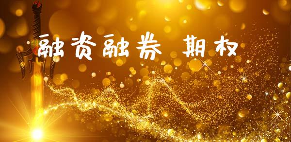 融资融券 期权_https://www.kuaijiepai.net_国际期货_第1张