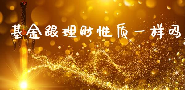 基金跟理财性质一样吗_https://www.kuaijiepai.net_期货理财_第1张