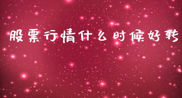 股票行情什么时候好转_https://www.kuaijiepai.net_国际股建_第1张
