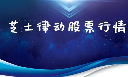 芝土律动股票行情_https://www.kuaijiepai.net_股票理论_第1张