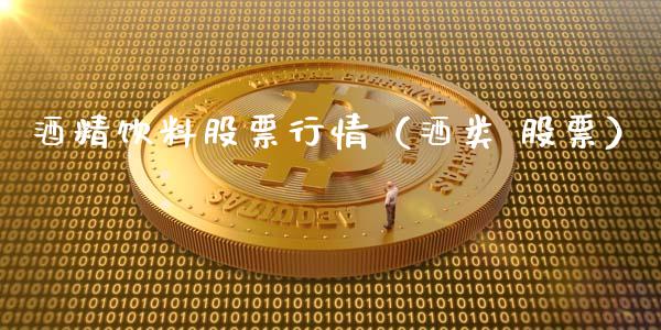 酒精饮料股票行情（酒类 股票）_https://www.kuaijiepai.net_国际股建_第1张