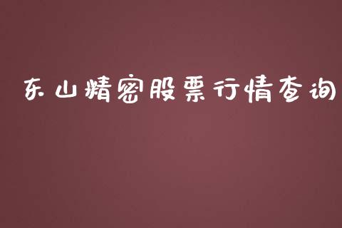 东山精密股票行情查询_https://www.kuaijiepai.net_股票理论_第1张