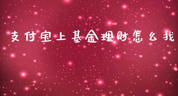 支付宝上基金理财怎么找_https://www.kuaijiepai.net_投资理财_第1张