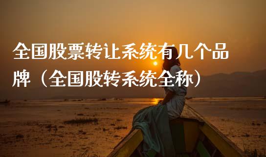 全国股票转让系统有几个品牌（全国股转系统全称）_https://www.kuaijiepai.net_国际股建_第1张