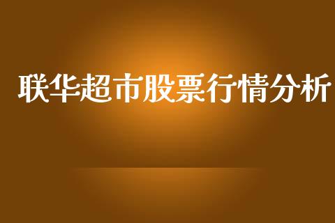 联华超市股票行情分析_https://www.kuaijiepai.net_股票理论_第1张