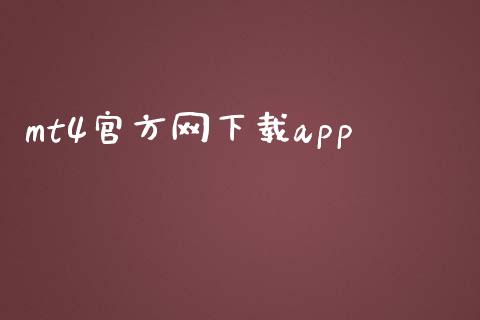 mt4官方网下载app_https://www.kuaijiepai.net_期货在线_第1张