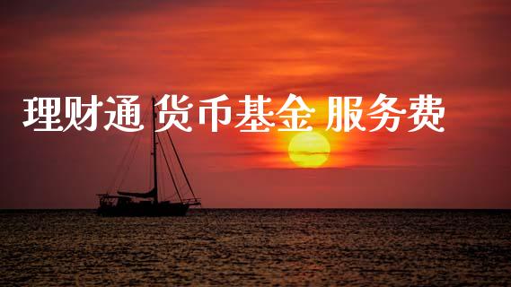 理财通 货币基金 服务费_https://www.kuaijiepai.net_期货理财_第1张