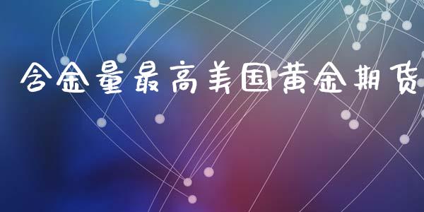 含金量最高美国黄金期货_https://www.kuaijiepai.net_期货资讯_第1张