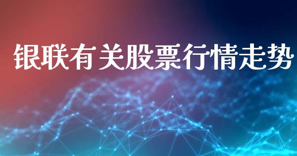 银联有关股票行情走势_https://www.kuaijiepai.net_新股新闻_第1张