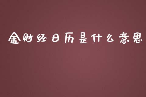 金财经日历是什么意思_https://www.kuaijiepai.net_期货在线_第1张