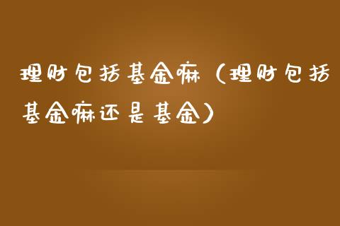 理财包括基金嘛（理财包括基金嘛还是基金）_https://www.kuaijiepai.net_期货理财_第1张
