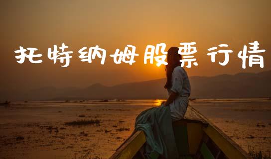 托特纳姆股票行情_https://www.kuaijiepai.net_股票理论_第1张
