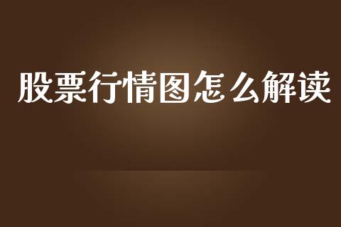 股票行情图怎么解读_https://www.kuaijiepai.net_股票理论_第1张