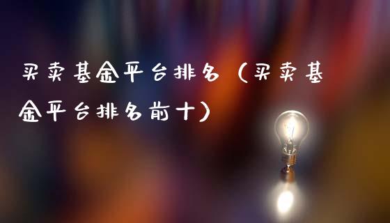 买卖基金平台排名（买卖基金平台排名前十）_https://www.kuaijiepai.net_期货理财_第1张