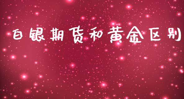 白银期货和黄金区别_https://www.kuaijiepai.net_国际期货_第1张