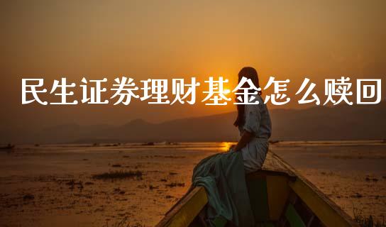 民生证券理财基金怎么赎回_https://www.kuaijiepai.net_期货理财_第1张