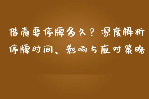 借壳要停牌多久？深度解析停牌时间、影响与应对策略_https://www.kuaijiepai.net_投资理财_第1张