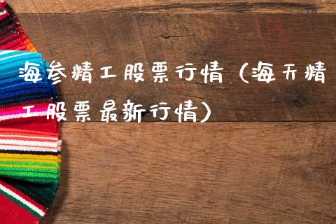 海参精工股票行情（海天精工股票最新行情）_https://www.kuaijiepai.net_国际股建_第1张
