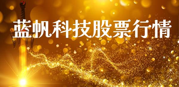 蓝帆科技股票行情_https://www.kuaijiepai.net_新股新闻_第1张