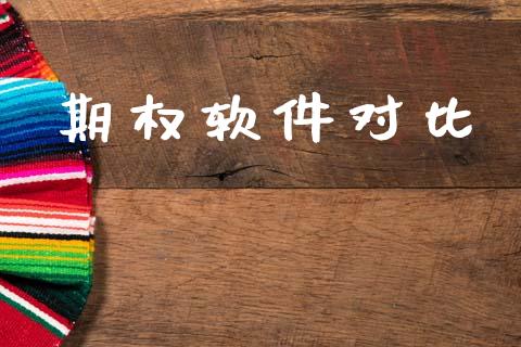 期权软件对比_https://www.kuaijiepai.net_股票理论_第1张