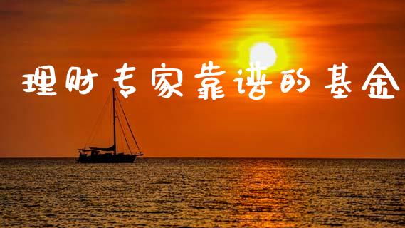 理财专家靠谱的基金_https://www.kuaijiepai.net_期货理财_第1张