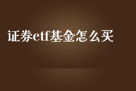 证券etf基金怎么买_https://www.kuaijiepai.net_国际股建_第1张