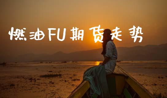 燃油FU期货走势_https://www.kuaijiepai.net_期货资讯_第1张