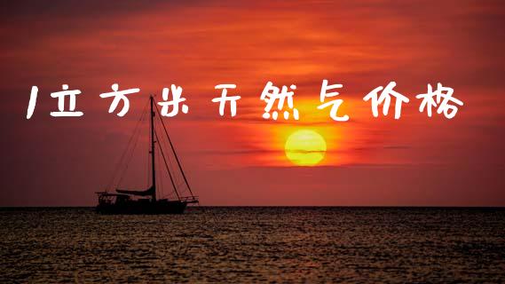 1立方米天然气价格_https://www.kuaijiepai.net_期货资讯_第1张