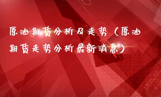 原油期货分析及走势（原油期货走势分析最新消息）_https://www.kuaijiepai.net_国际期货_第1张