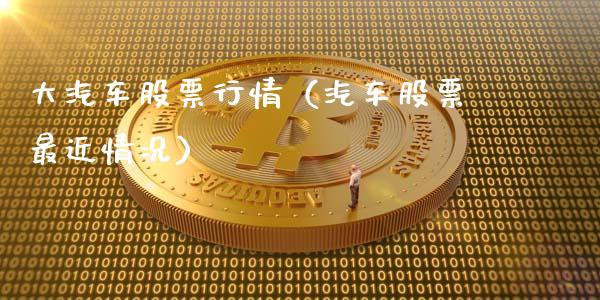 大汽车股票行情（汽车股票最近情况）_https://www.kuaijiepai.net_国际股建_第1张